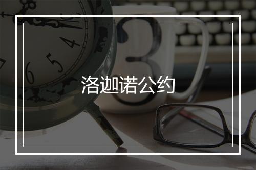 洛迦诺公约