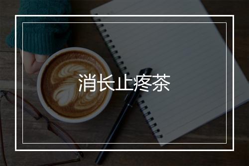 消长止疼茶