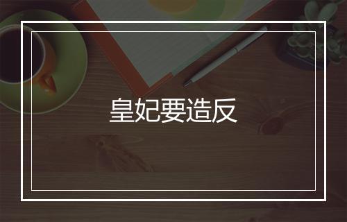 皇妃要造反