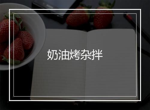 奶油烤杂拌