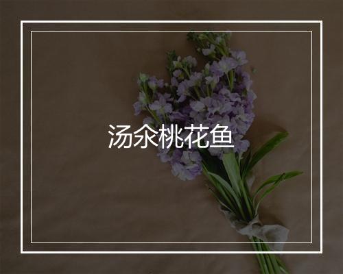 汤氽桃花鱼