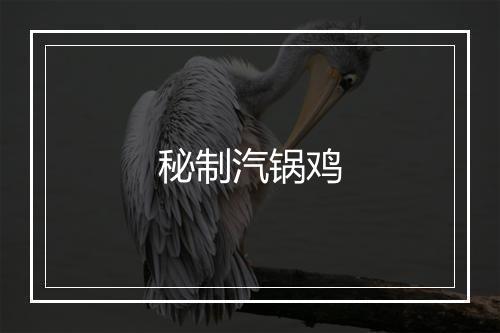 秘制汽锅鸡