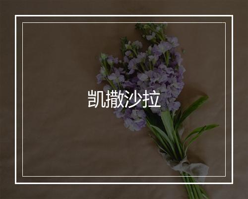 凯撒沙拉