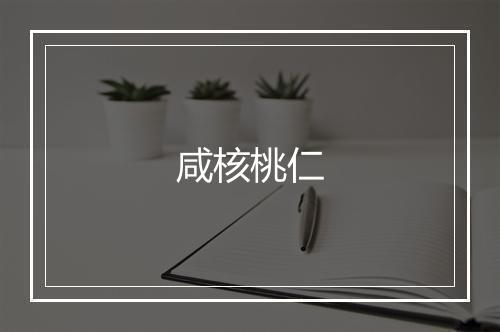 咸核桃仁