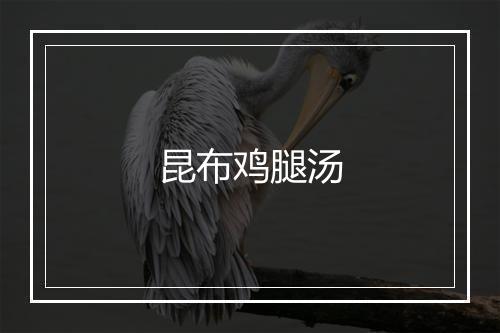 昆布鸡腿汤