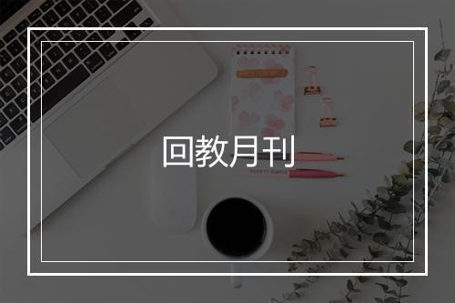 回教月刊