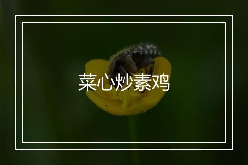 菜心炒素鸡