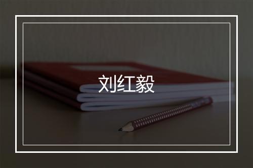 刘红毅