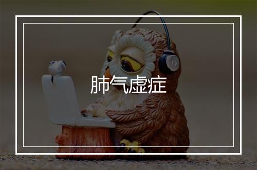 肺气虚症