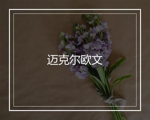 迈克尔欧文