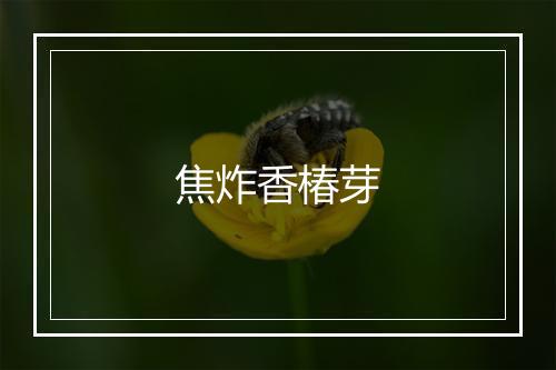 焦炸香椿芽