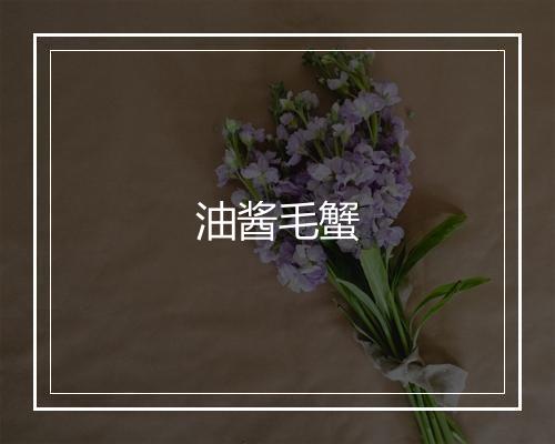 油酱毛蟹