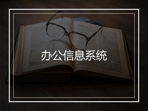 办公信息系统