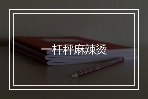 一杆秤麻辣烫