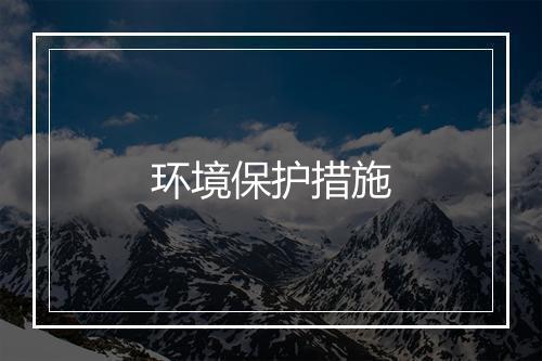 环境保护措施