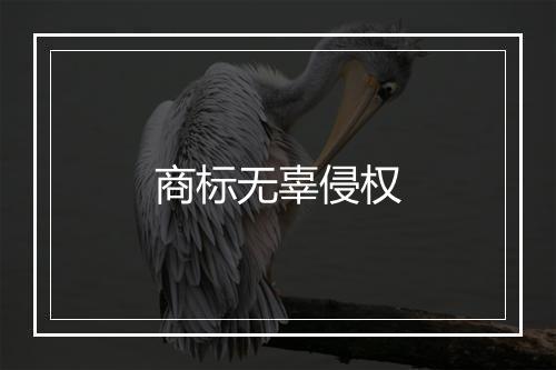 商标无辜侵权