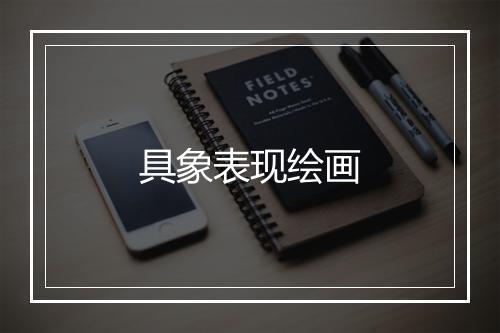 具象表现绘画