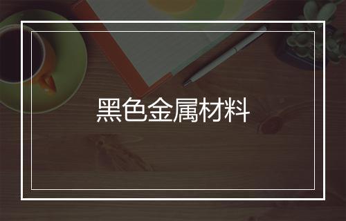 黑色金属材料