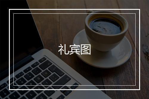 礼宾图