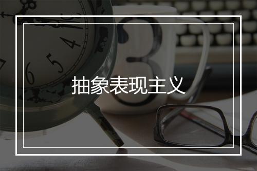 抽象表现主义