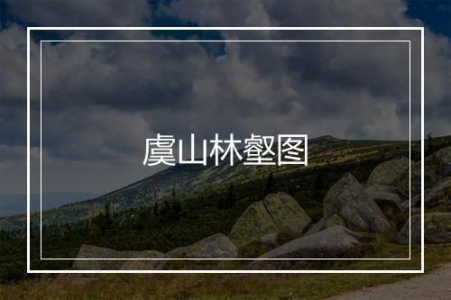 虞山林壑图