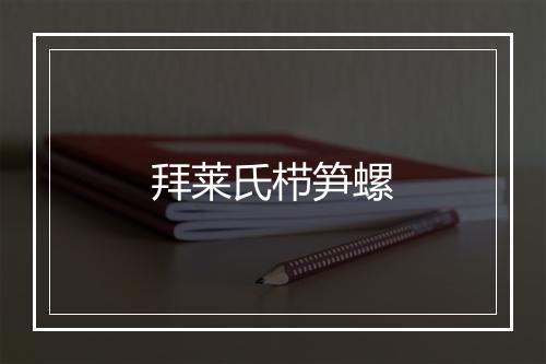 拜莱氏栉笋螺