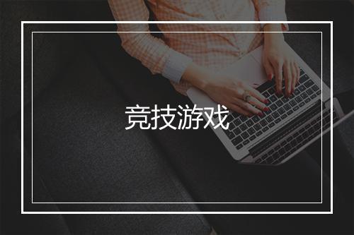 竞技游戏