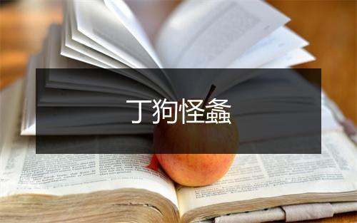 丁狗怪螽