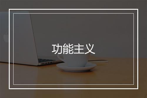 功能主义