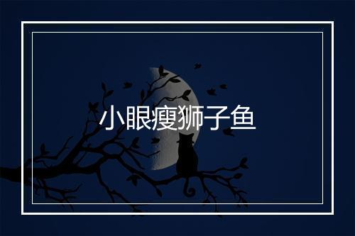 小眼瘦狮子鱼