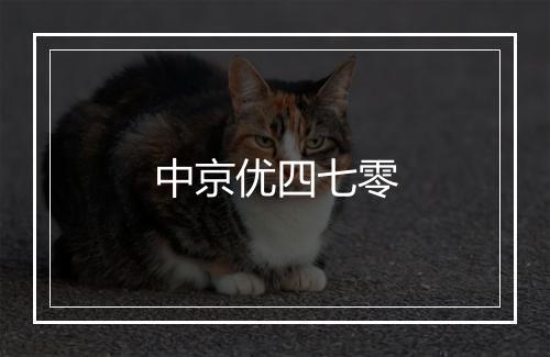 中京优四七零