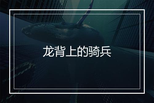 龙背上的骑兵