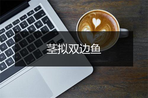 茎拟双边鱼