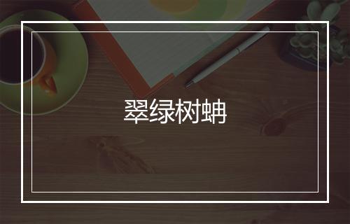 翠绿树蚺