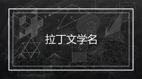 拉丁文学名