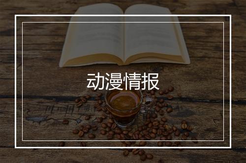 动漫情报