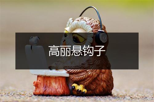 高丽悬钩子