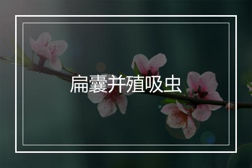 扁囊并殖吸虫