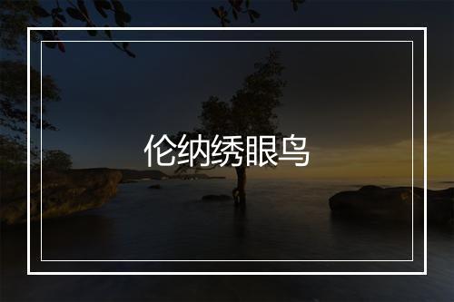 伦纳绣眼鸟