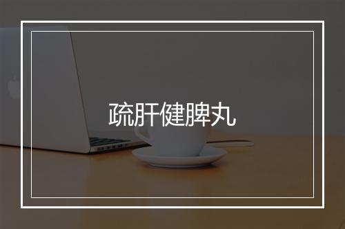 疏肝健脾丸