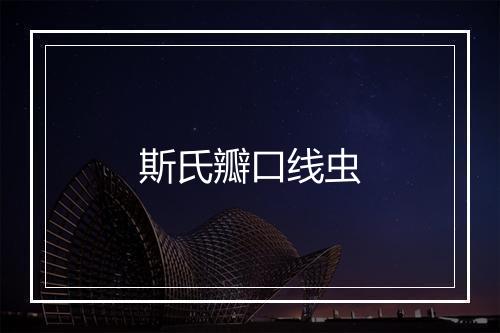 斯氏瓣口线虫