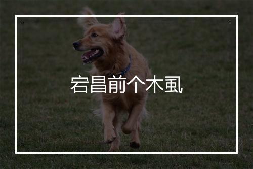 宕昌前个木虱