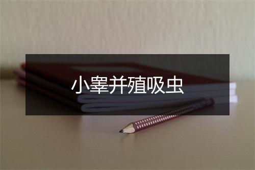 小睾并殖吸虫