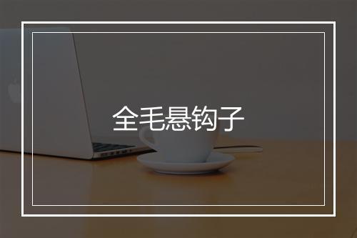 全毛悬钩子