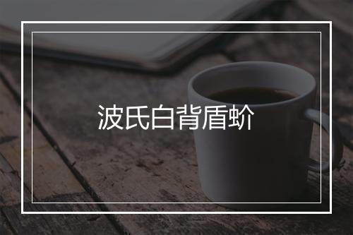 波氏白背盾蚧