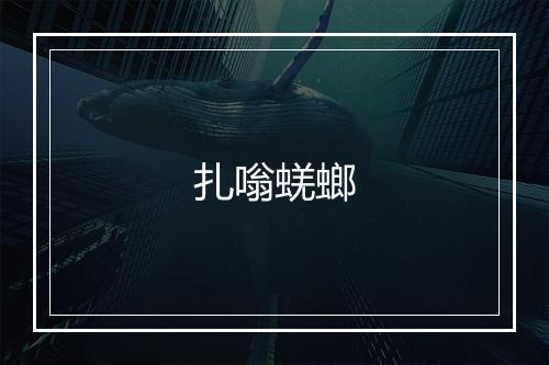 扎嗡蜣螂