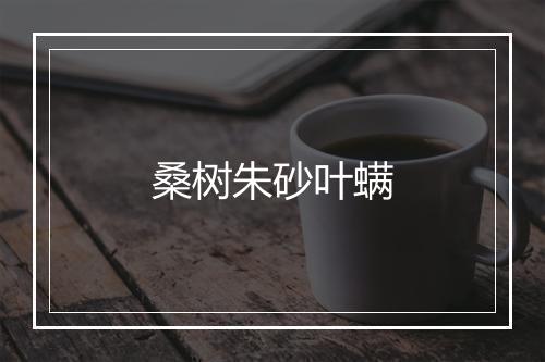 桑树朱砂叶螨