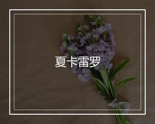 夏卡雷罗