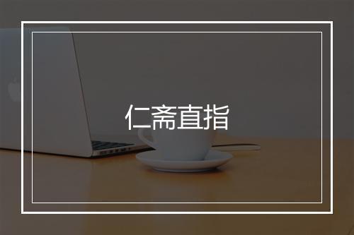 仁斋直指