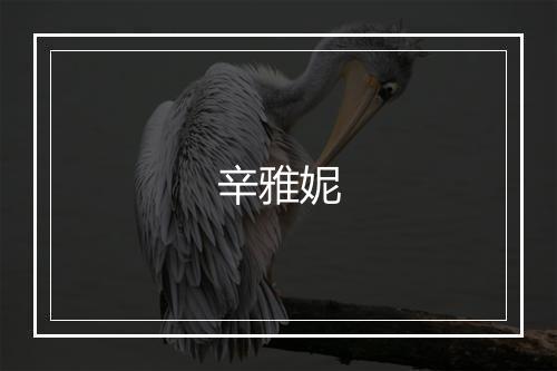 辛雅妮